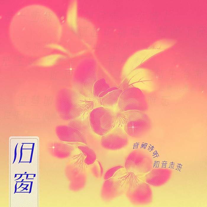 舊窗 舊窗