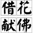 借花獻佛 借花獻佛