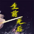 生前死後 生前死後