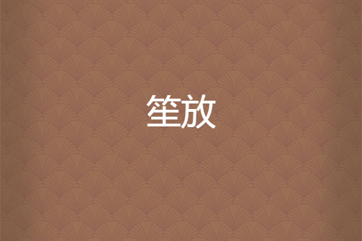 笙放