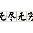 無盡無窮 無盡無窮