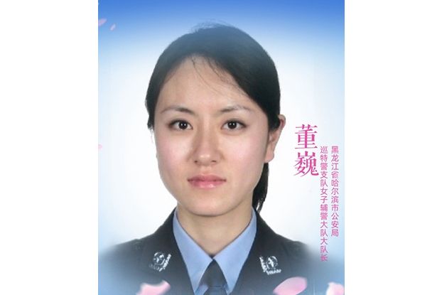董巍(哈爾濱市公安局巡特警支隊女子輔警大隊長) 董巍(哈爾濱市公安局巡特警支隊女子輔警大隊長)