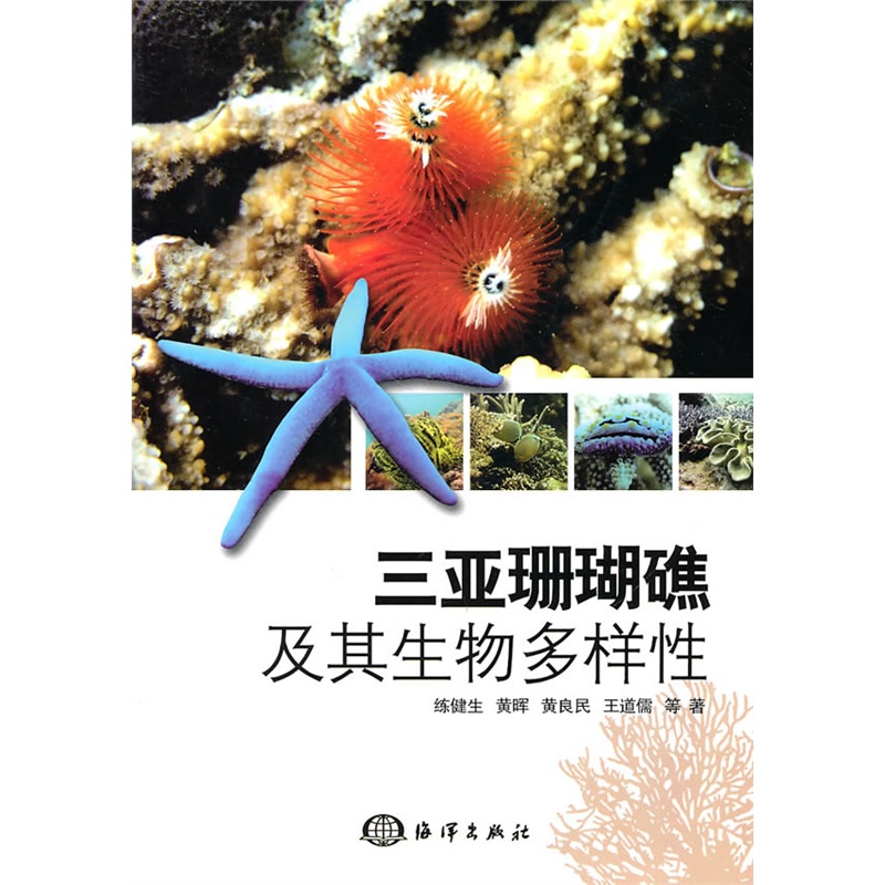 三亞珊瑚礁及其生物多樣性