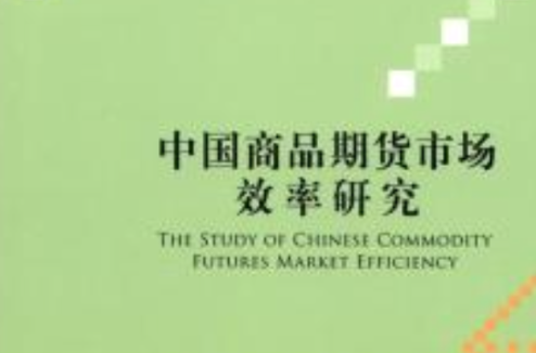 中國商品期貨市場效率研究