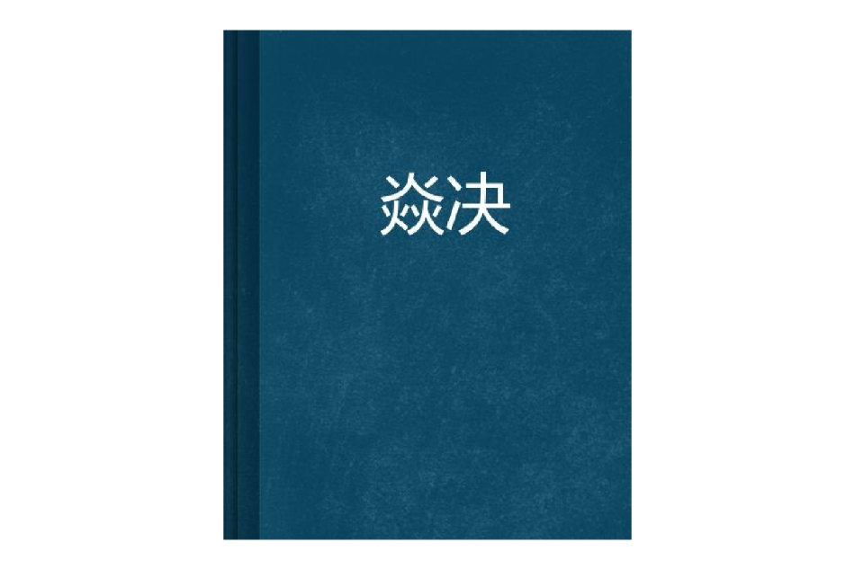 焱決 焱決