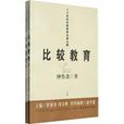 比較教育