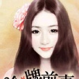 金牌前妻 金牌前妻