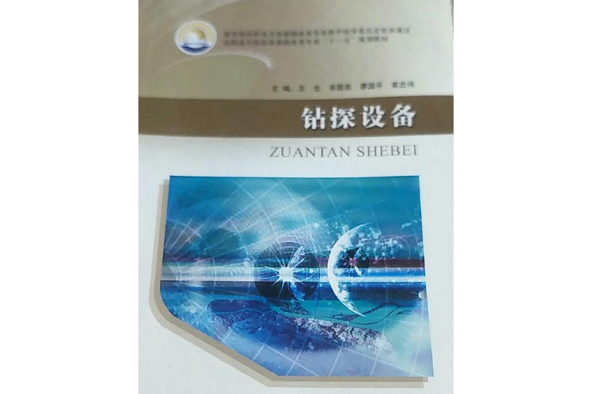 鑽探設備(2008年地質出版社出版的圖書) 鑽探設備(2008年地質出版社出版的圖書)