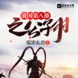 戰國第一公子 戰國第一公子