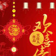 歡喜債 歡喜債