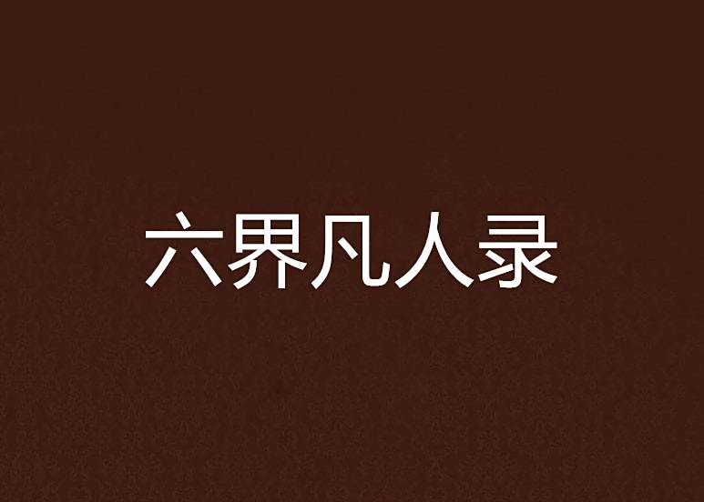 六界凡人錄