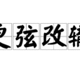 更弦改轍