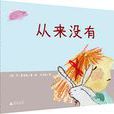 從來沒有(廣西師大出版社出版的圖畫書) 從來沒有(廣西師大出版社出版的圖畫書)