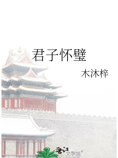 君子懷璧 君子懷璧