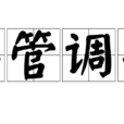 弄管調弦