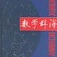 數學辭海(1-6) 數學辭海(1-6)