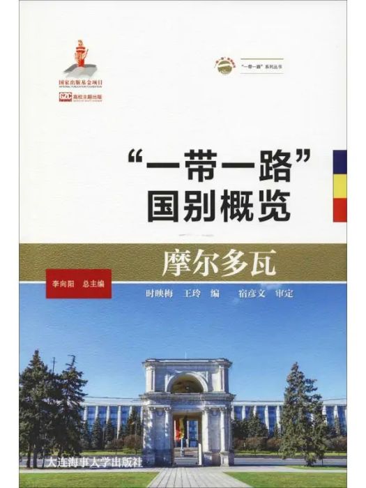 摩爾多瓦(2018年大連海事大學出版社出版的圖書) 摩爾多瓦(2018年大連海事大學出版社出版的圖書)