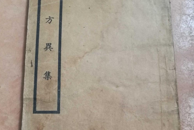 單方異集 單方異集