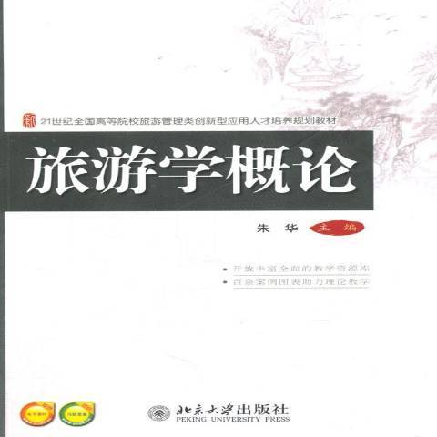 旅遊學概論(2020年北京大學出版社出版的圖書) 旅遊學概論(2020年北京大學出版社出版的圖書)