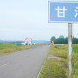甘河鎮(陝西省戶縣甘河鎮) 甘河鎮(陝西省戶縣甘河鎮)