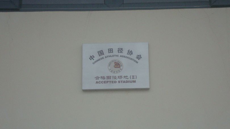 中國田徑協會