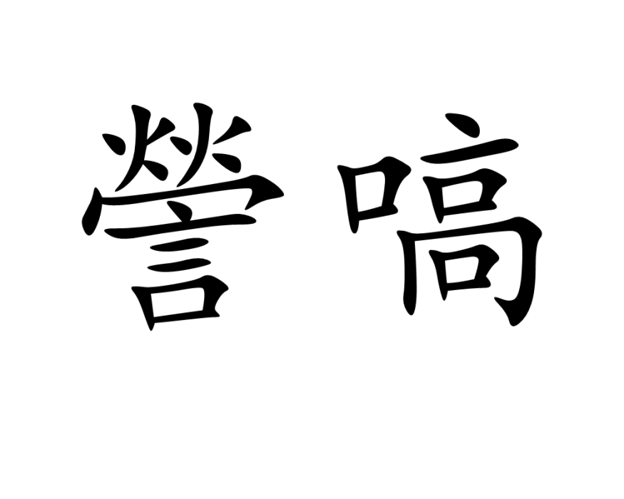 謍嗃 謍嗃