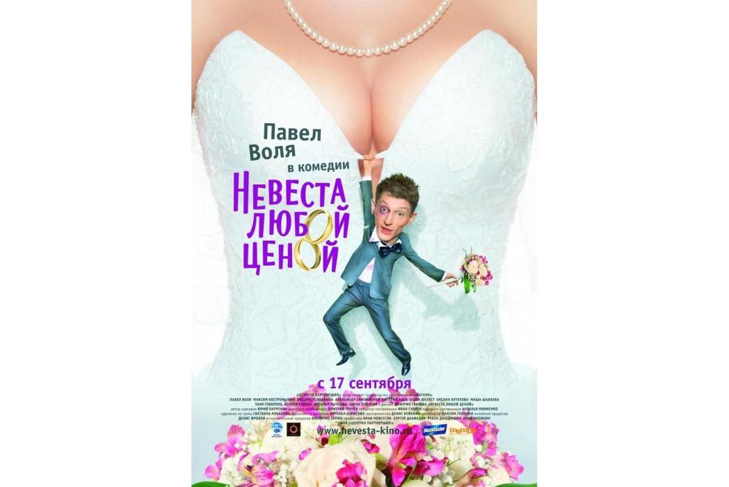 新娘(2009年Dmitry Grachev執導的喜劇電影) 新娘(2009年Dmitry Grachev執導的喜劇電影)