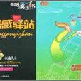 情感驛站 情感驛站