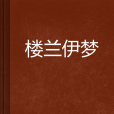 樓蘭伊夢 樓蘭伊夢
