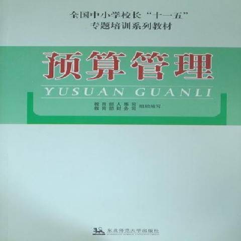 預算管理(2009年東北師範大學出版社出版的圖書) 預算管理(2009年東北師範大學出版社出版的圖書)
