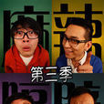 麻辣隔壁第三季(麻辣隔壁·叄) 麻辣隔壁第三季(麻辣隔壁·叄)