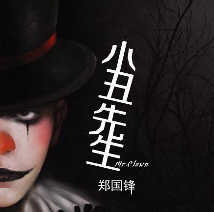 小丑先生(丁奇煒演唱歌曲) 小丑先生(丁奇煒演唱歌曲)
