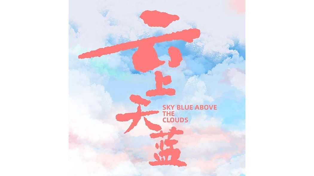 雲上天藍 雲上天藍