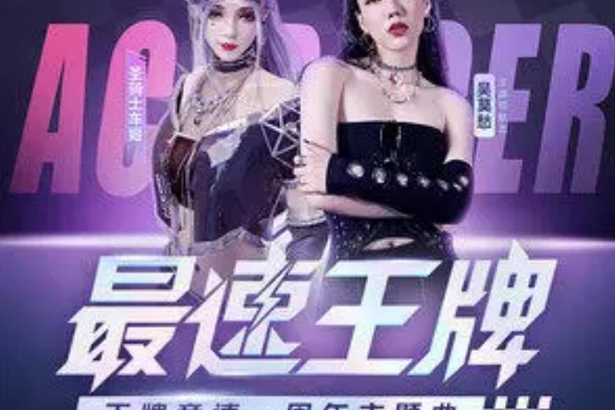 最速王牌 最速王牌