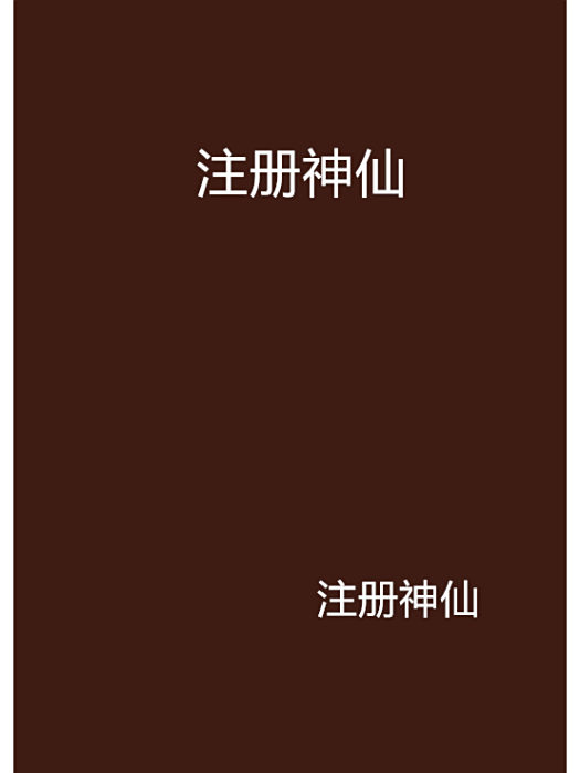 註冊神仙 註冊神仙