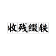 收殘綴軼 收殘綴軼