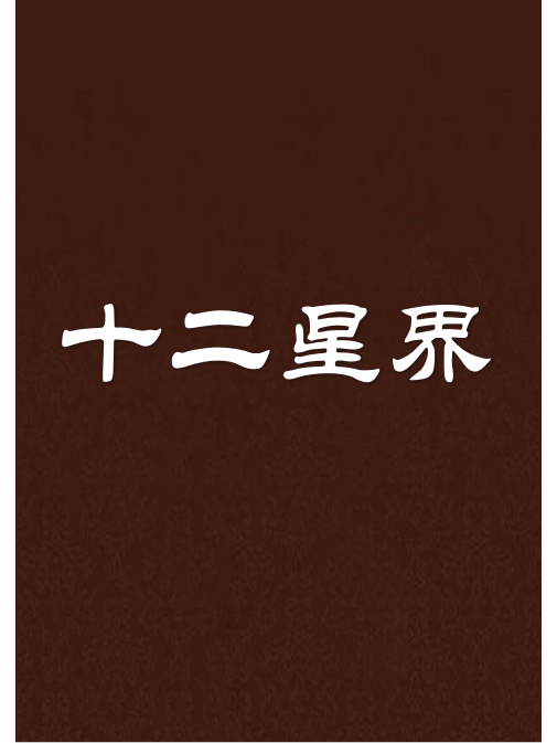 十二星界 十二星界