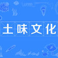 土味文化 土味文化