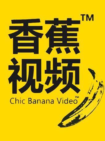 香蕉視頻