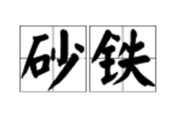 砂鐵(詞語) 砂鐵(詞語)