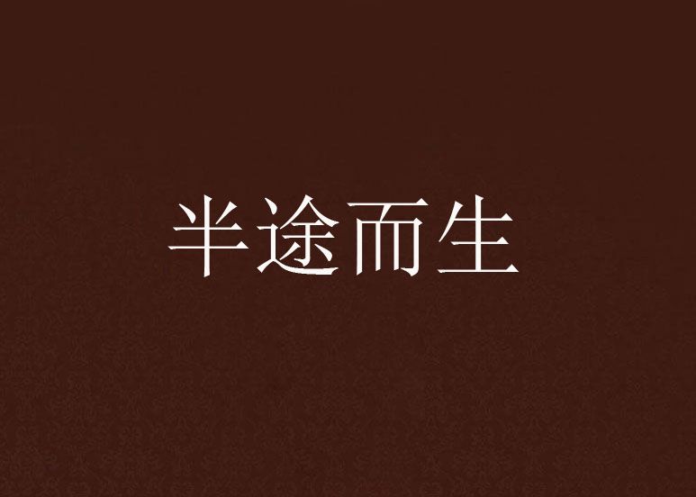 半途而生 半途而生