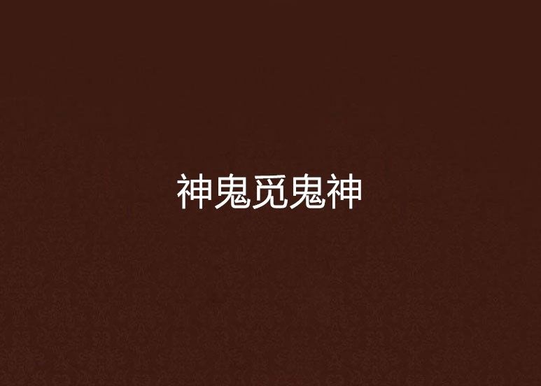 神鬼覓鬼神 神鬼覓鬼神