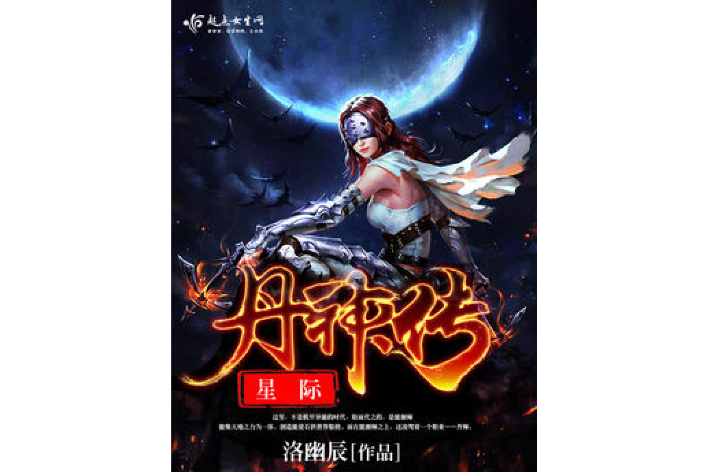 星際丹神傳 星際丹神傳