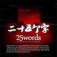 25個字 25個字