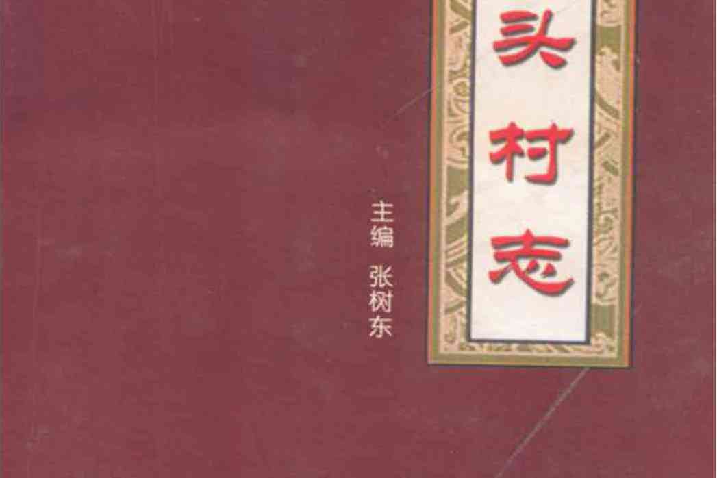 垣頭村志 垣頭村志