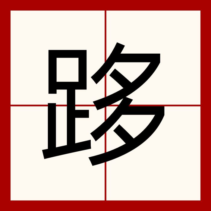 跢 跢