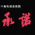 承諾(1995年黃蜀芹導演電視劇) 承諾(1995年黃蜀芹導演電視劇)
