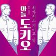 아들 도키오 아들 도키오