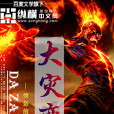 大災變小說 大災變小說