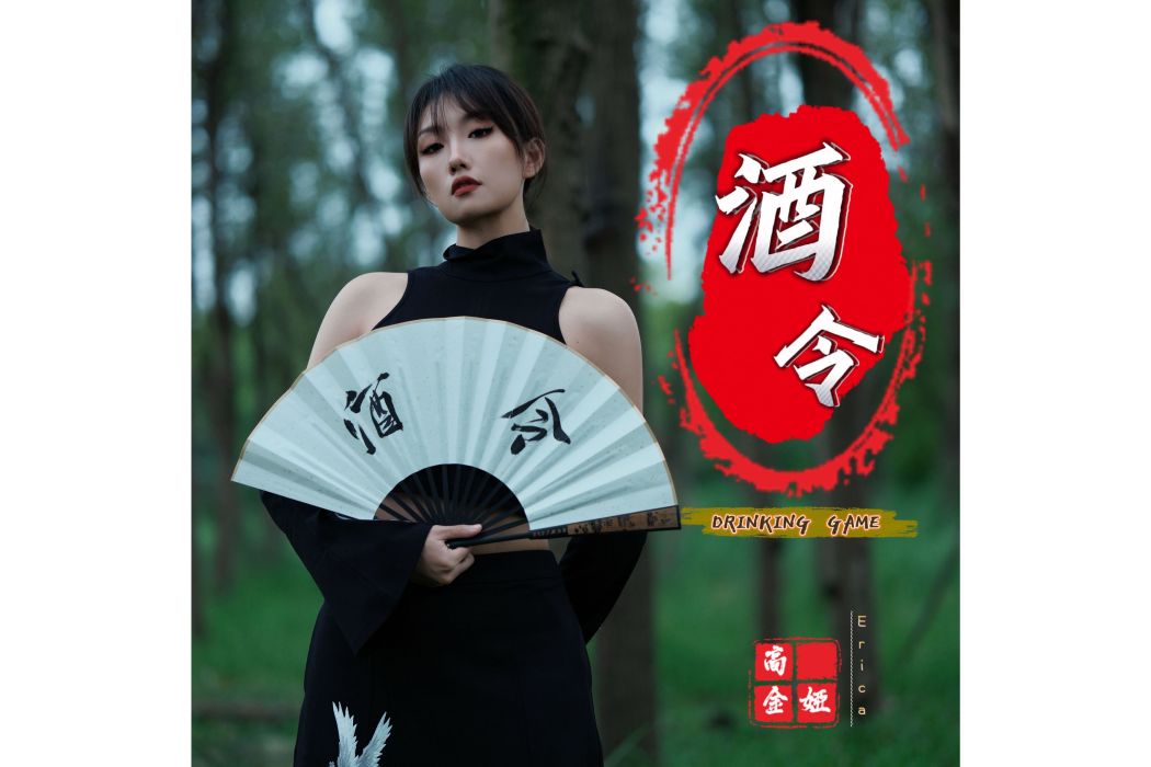 酒令(高金婭的EP單曲) 酒令(高金婭的EP單曲)